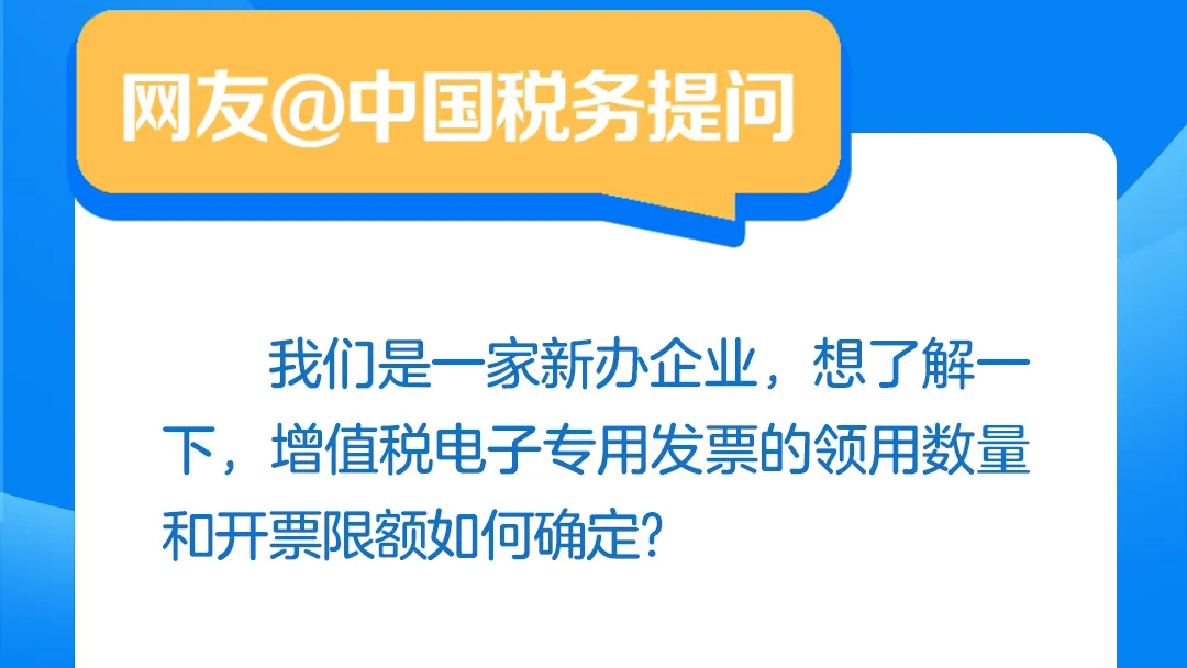 @中国税务有回应丨增值税电子专用发票的领用数量和开票限额如何确定？