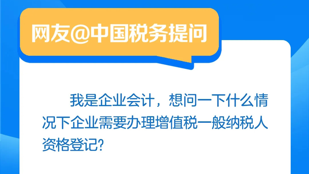 @中国税务有回应丨什么情况下企业需要办理增值税一般纳税人资格登记？