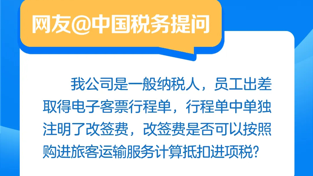 @中国税务有回应丨员工出差电子客票行程单上单独注明的改签费，能否抵扣进项税?