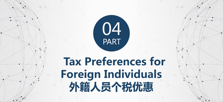 Tax Preferences for Foreign Individuals 外籍人员个税优惠
