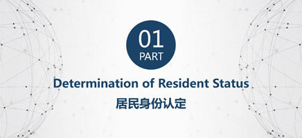 Determination of Resident Status 居民身份认定