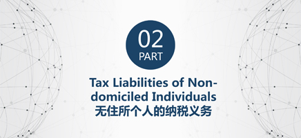 Tax Liabilities of Non-domiciled Individuals 无住所个人的纳税义务