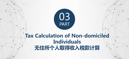 Tax Calculation of Non-domiciled Individuals 无住所个人取得收入税款计算
