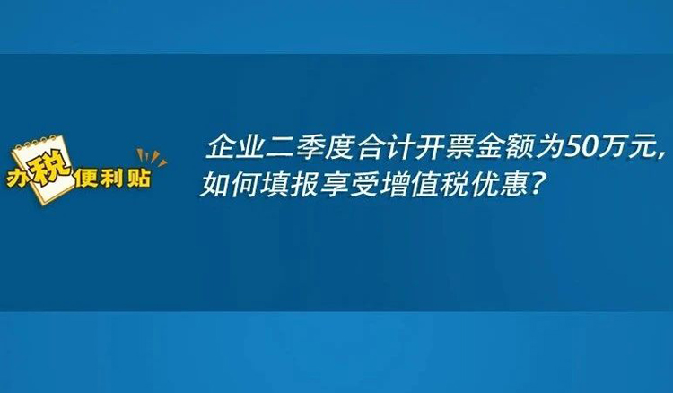 举例说明：企业二季度合计开票金额为25万元，如何填报享受增值税优惠？