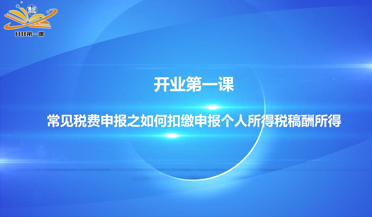 开业第一课｜常见税费申报之如何扣缴申报个人所得税稿酬所得