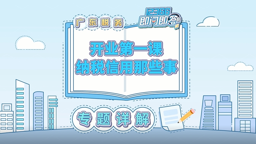 广东税务12366即问即答丨新办企业纳税人如何申请纳税信用复评