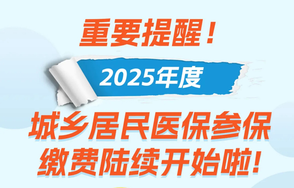 城乡居民医保参保缴费陆续开始啦！最新标准公布→