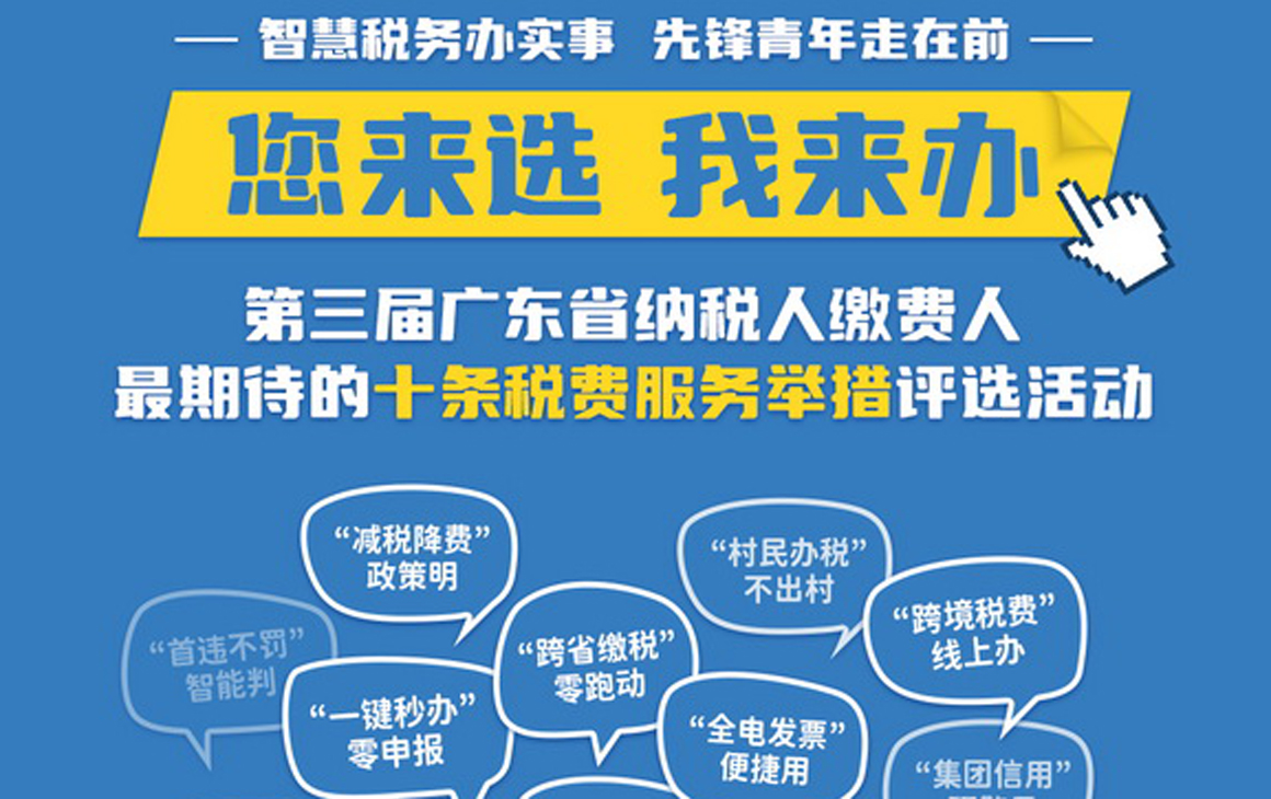 “第三届广东省纳税人缴费人最期待的十条税费服务举措”评选活动