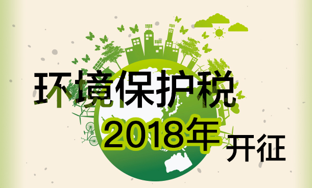 【图解】环境保护税2018年开征