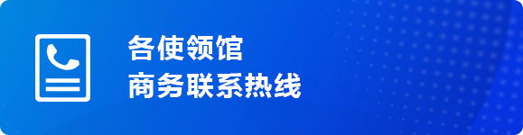 各使领馆商务联系热线