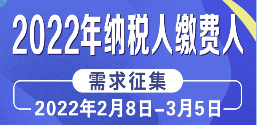 @所有人：2022年纳税人缴费人需求征集，期待您的参与！