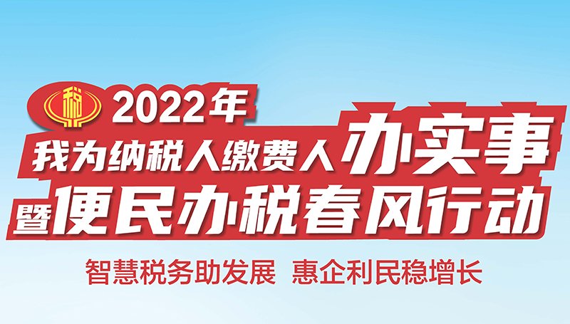 2022年我为纳税人缴费人办实事暨便民办税春风行动