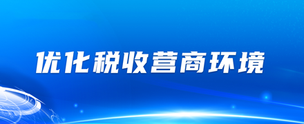 2024优化税收营商环境