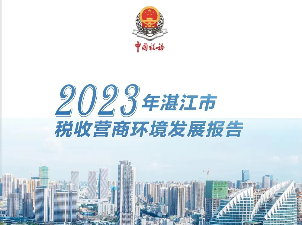 《2023年湛江市税收营商环境发展报告》正式发布！