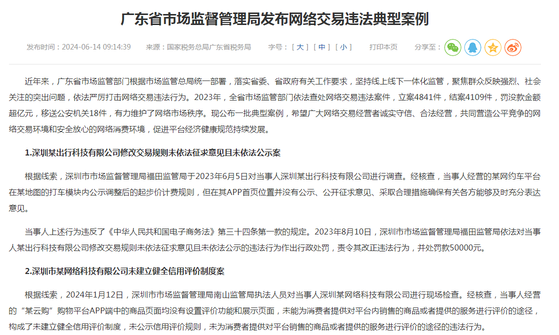 广东省市场监督管理局发布网络交易违法典型案例