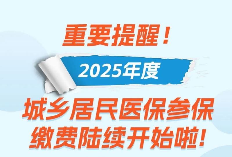 城乡居民医保参保缴费陆续开始啦！最新标准公布→