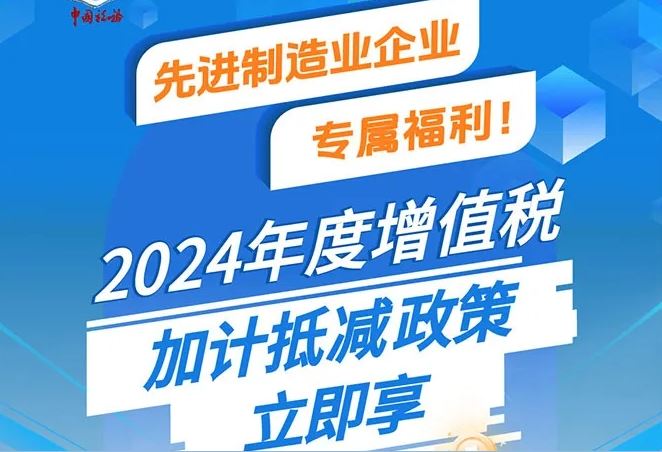 事关先进制造业企业！这项税费政策您了解了吗？