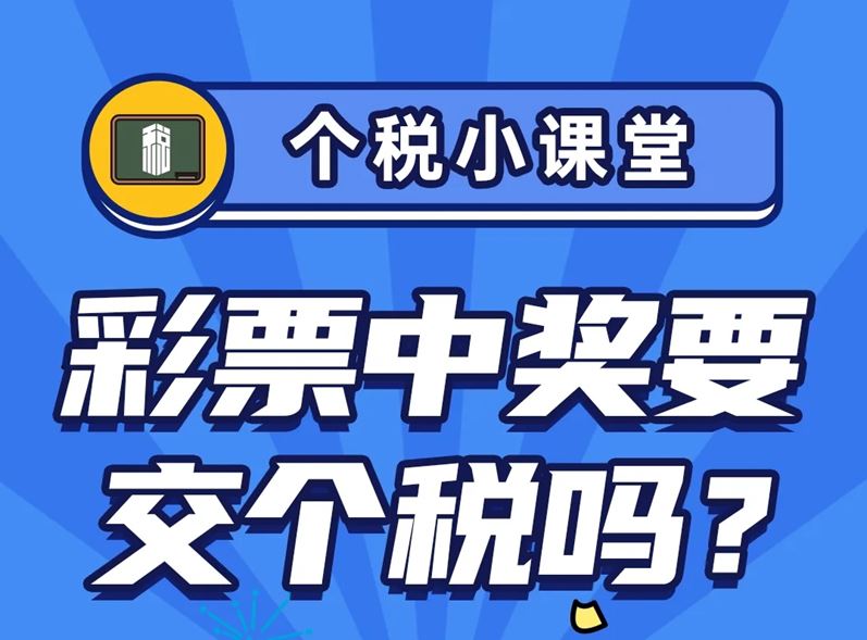 个税小课堂 彩票中奖要交个税吗？