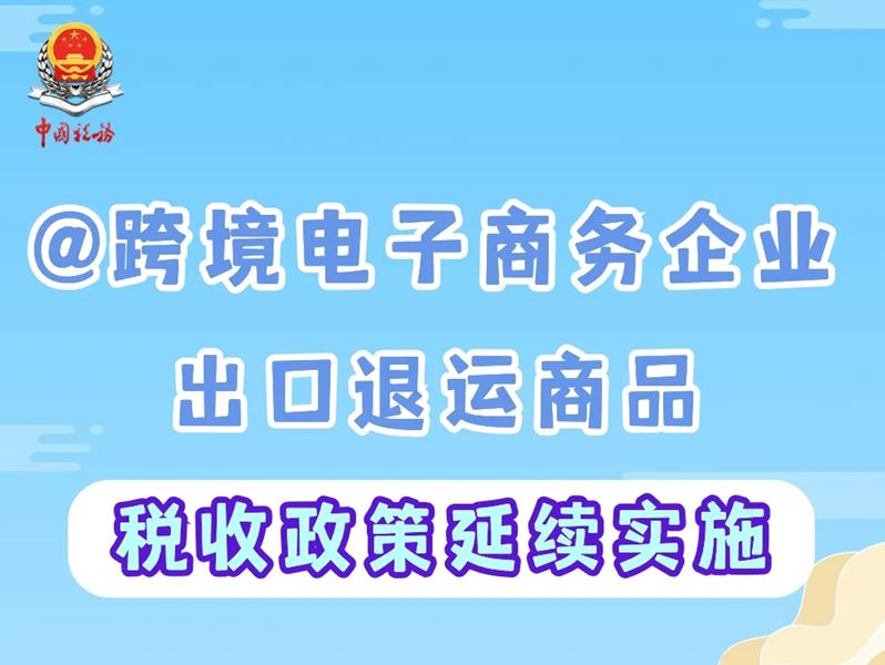 事关跨境电子商务企业，这项政策延续实施啦！