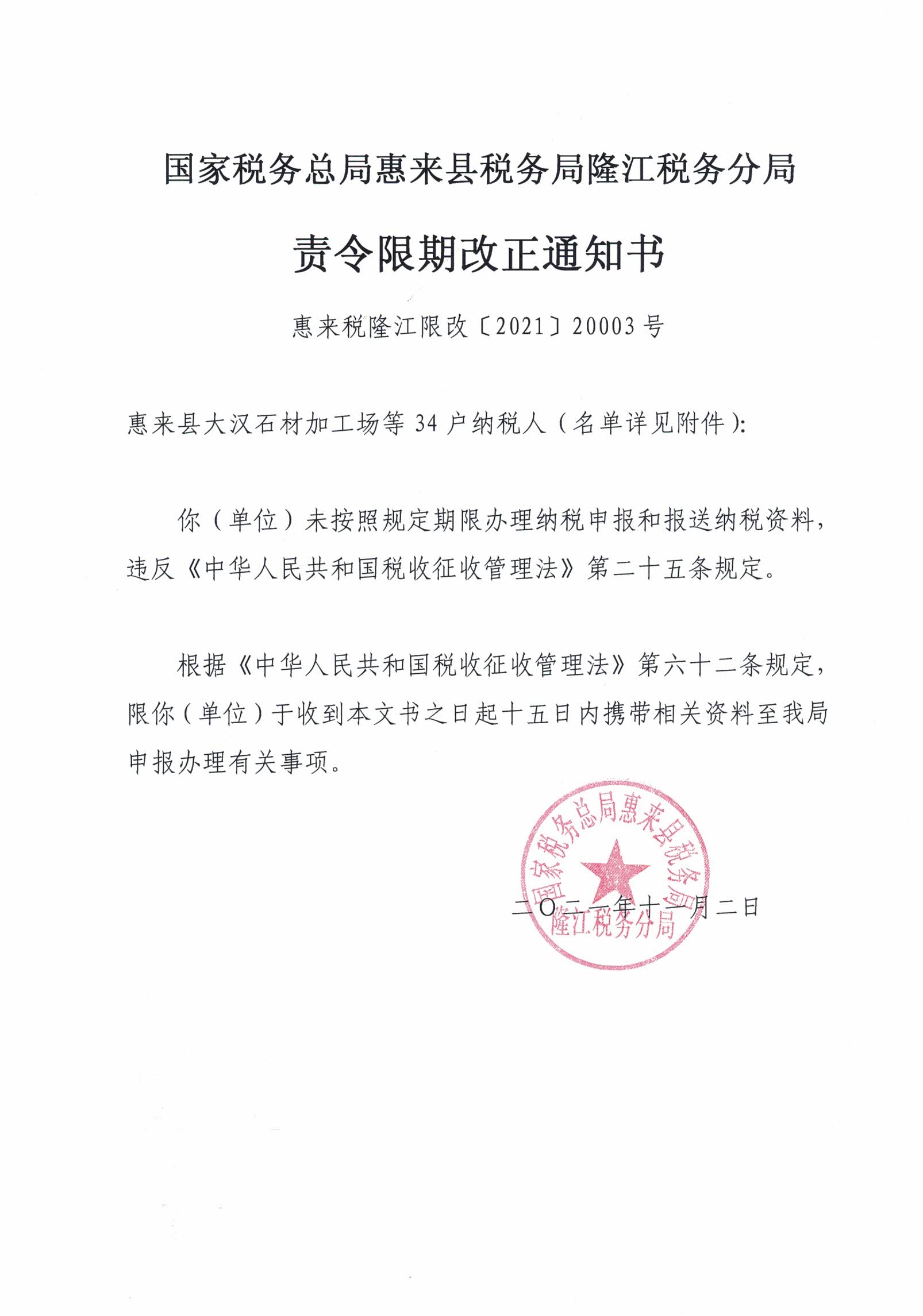 国家税务总局惠来县税务局隆江税务分局关于送达《责令限期改正通知书