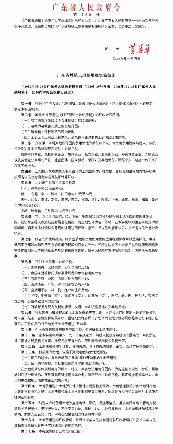 广东省城镇土地使用税实施细则