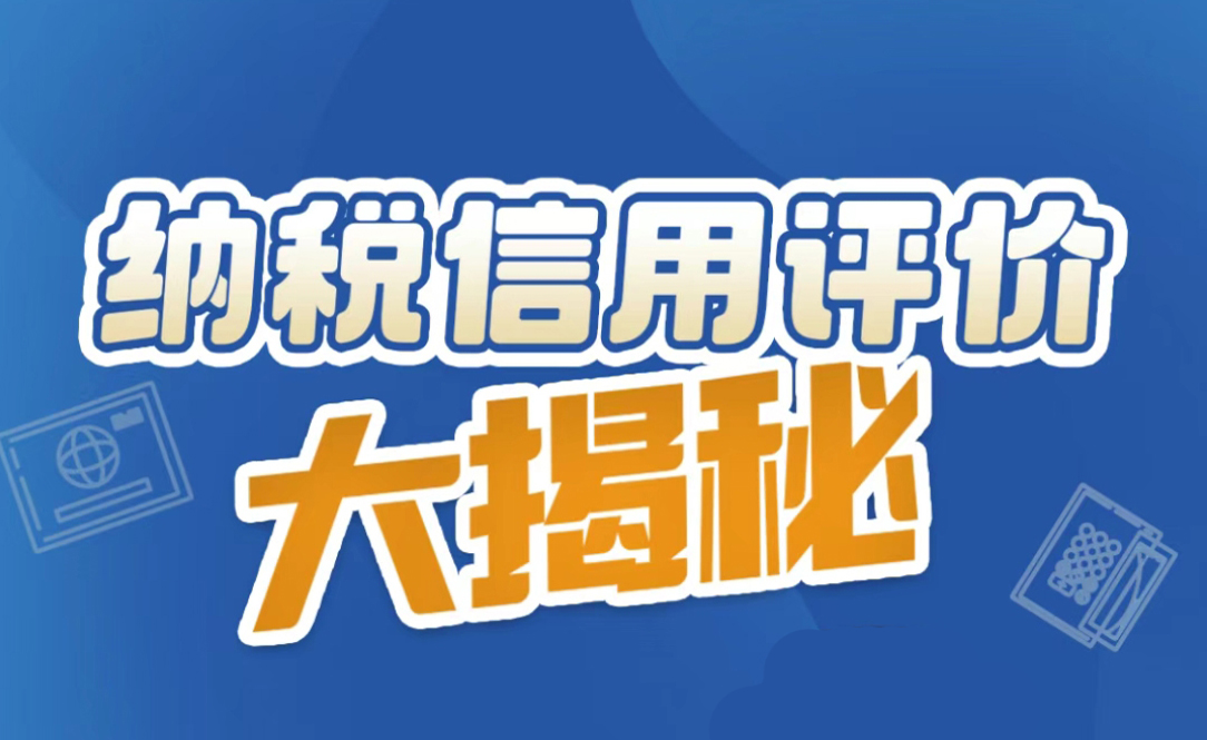 纳税信用评价大揭秘