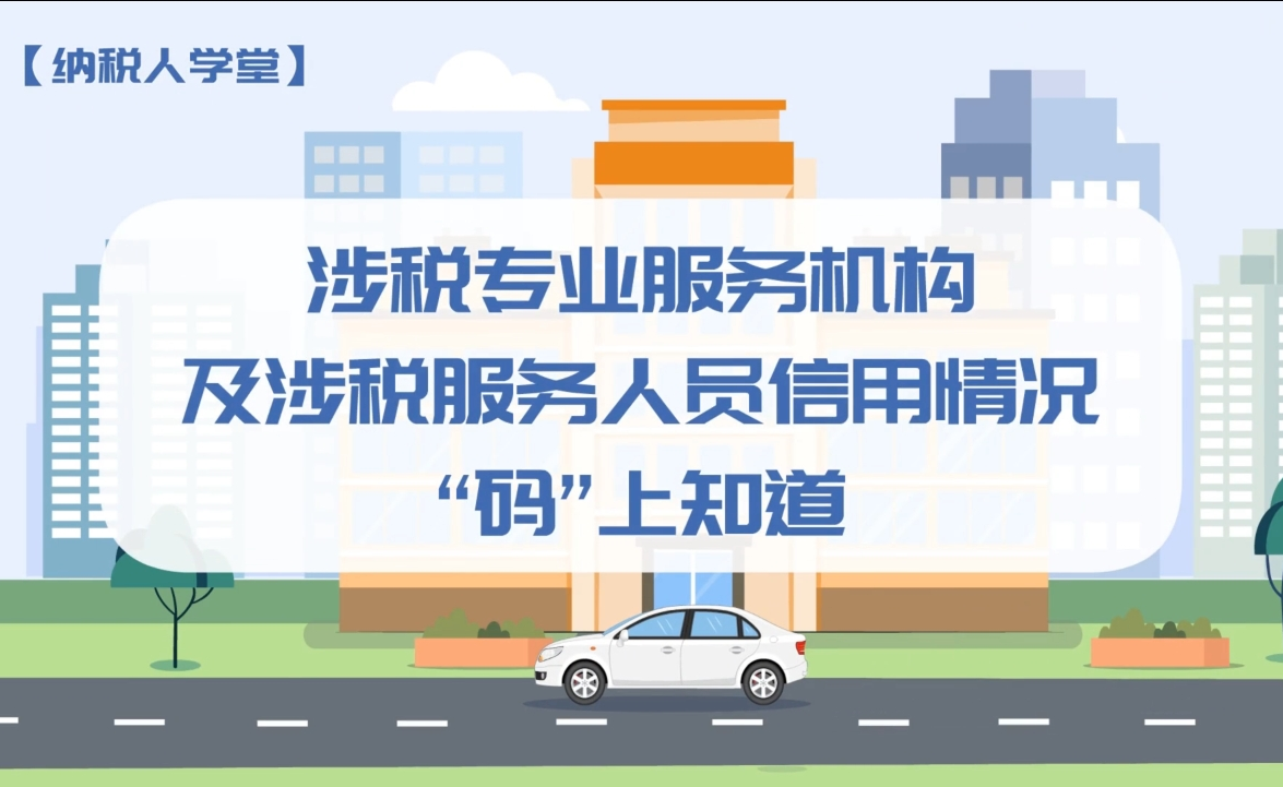 纳税人学堂 | 涉税专业服务机构及涉税服务人员信用情况“码”上知道