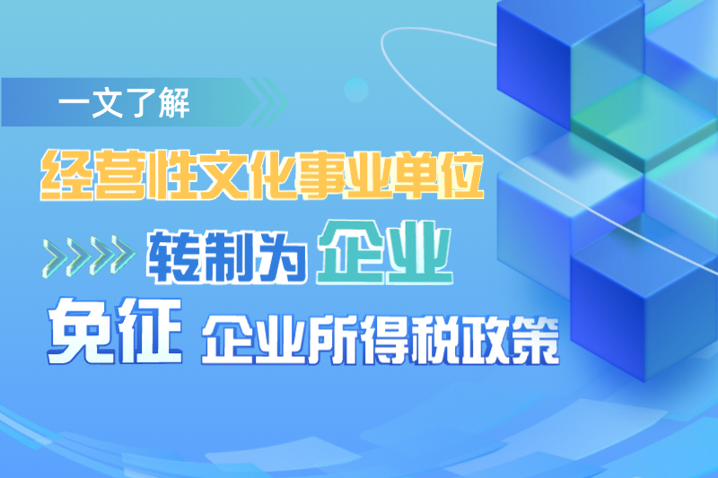 一文了解经营性文化事业单位转制为企业免征企业所得税政策