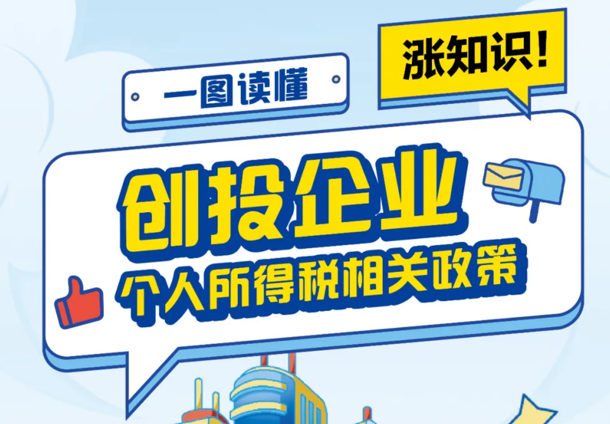 个税小课堂｜创投企业个人所得税相关政策