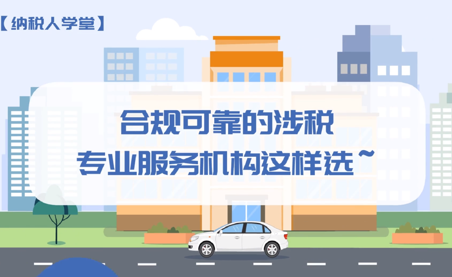 纳税人学堂 | 合规可靠的涉税专业服务机构这样选