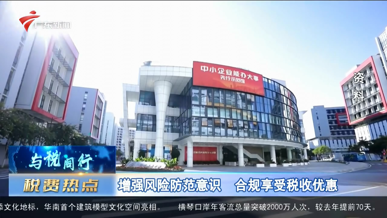 【直播广东】税费热点：增强风险防范意识 合规享受税收优惠