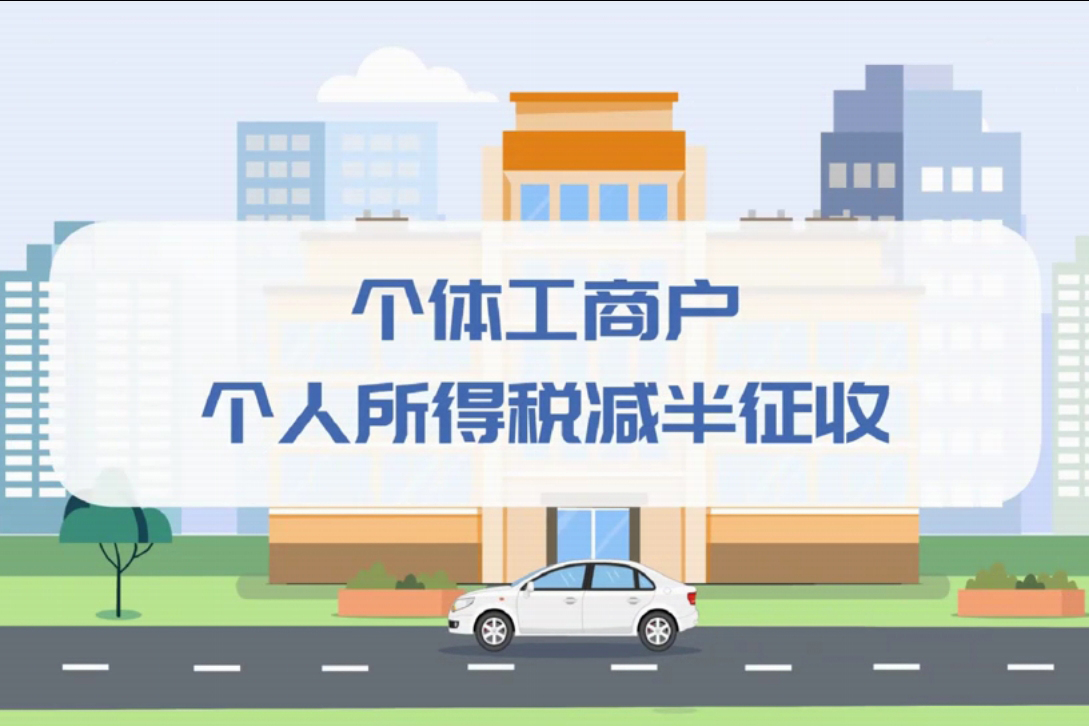 个税小课堂 | 个体户必看！个人所得税减半征收政策你知道吗？