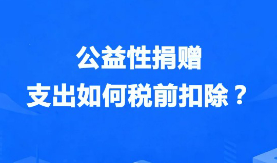 【一图速览】公益性捐赠支出如何税前扣除？