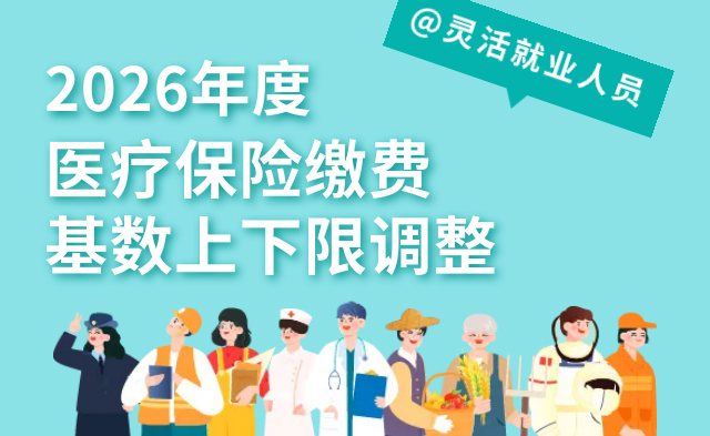 @灵活就业人员  2026年度医疗保险缴费基数上下限调整的提醒通知，请查收