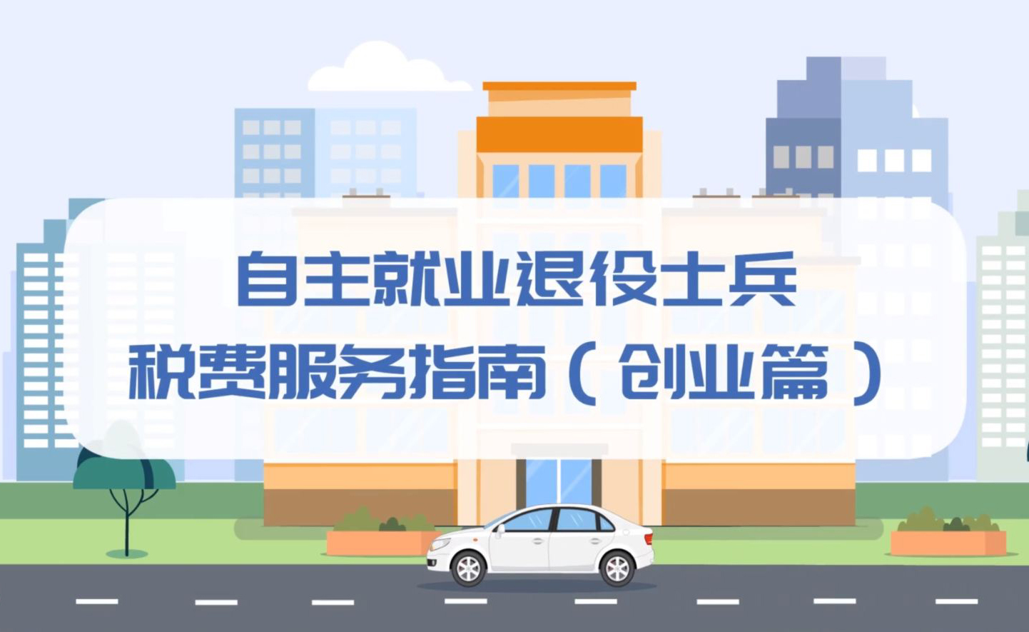 广东税务12366热点速递（四十八）自主就业退役士兵税费服务指南（创业篇）