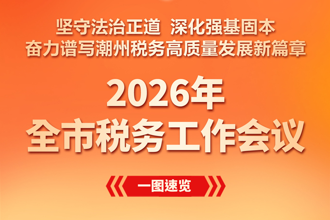 一图速览：2026年全市税务工作会议说了啥