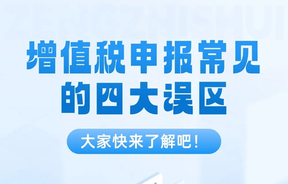 注意！增值税申报这些误区要避开
