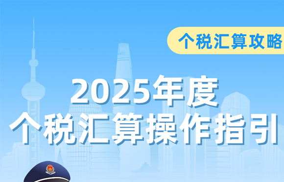 个税汇算攻略 2025年度个税汇算操作指引看这里！