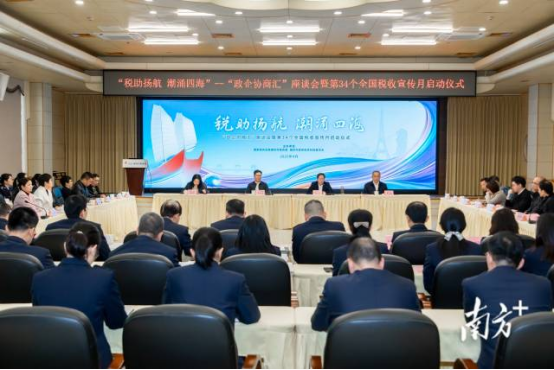南方+：潮州市第34个全国税收宣传月启动仪式上，政税企座谈护航企业“出海”
