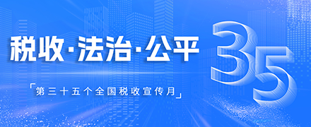 第35个全国税收宣传月
