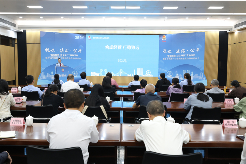 中山：举办“合规经营 益企同行”宣讲活动暨第35个全国税收宣传月启动仪式