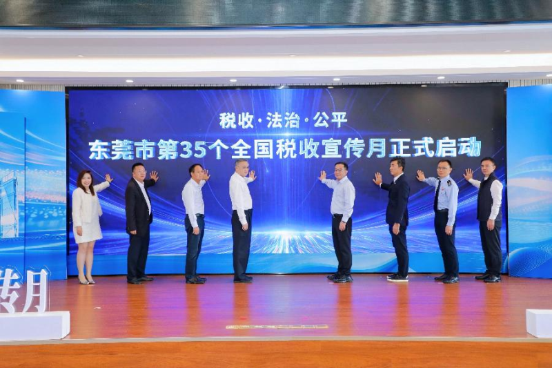 东莞：启动第35个全国税收宣传月 联动多部门为企业“出海”助力