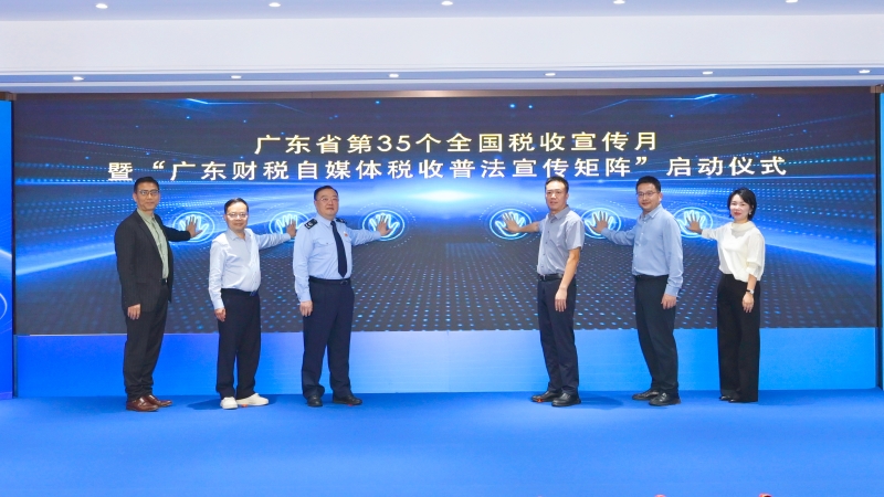 广东省税务局举办第35个全国税收宣传月启动仪式暨“税企面对面”座谈会