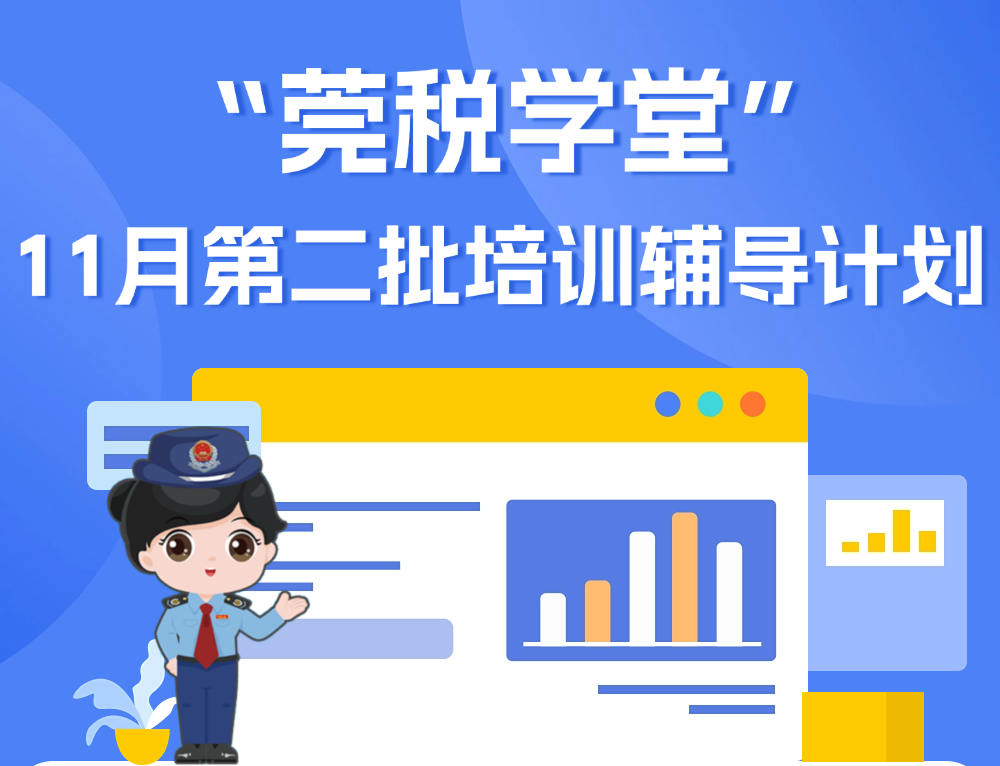 “莞税学堂”11月第二批培训辅导计划