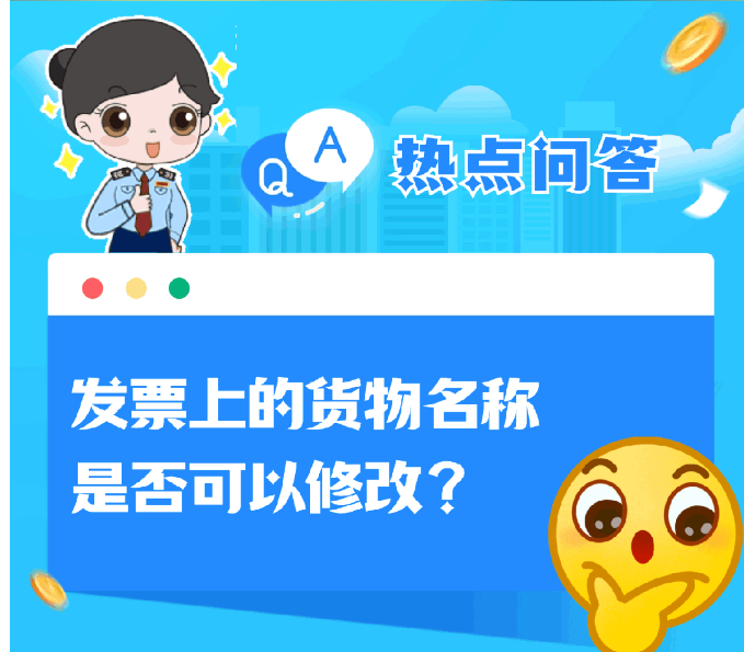 热点问答丨发票上的货物名称是否可以修改？