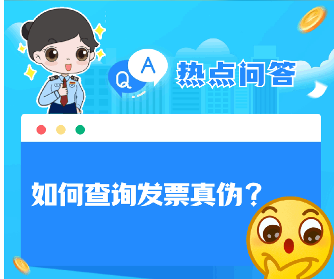 热点问答丨如何查询发票真伪？