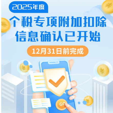 个税小课堂丨2025年度个税专项附加扣除信息确认已开始！