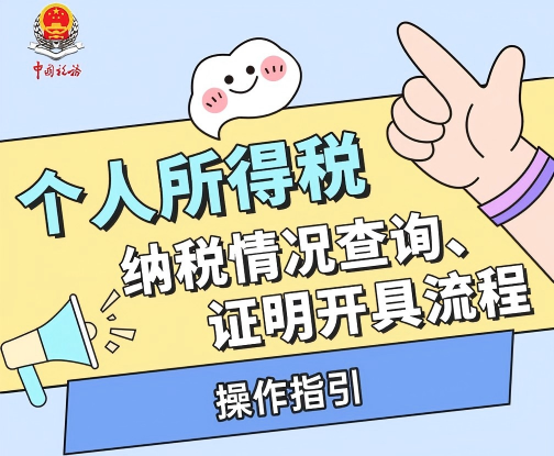 个税小课堂丨个人所得税纳税情况查询、证明开具操作流程操作指引