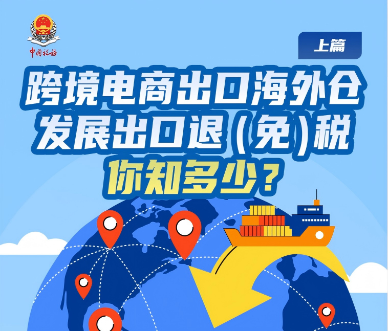 跨境电商出口海外仓发展出口退（免）税你知多少？（上篇）