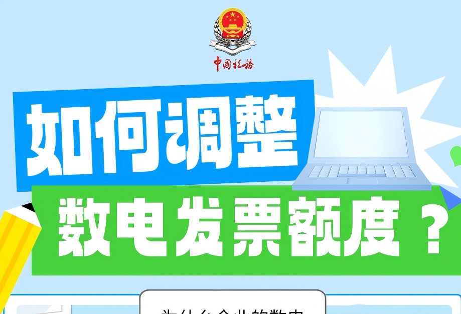 如何调整数电发票额度？